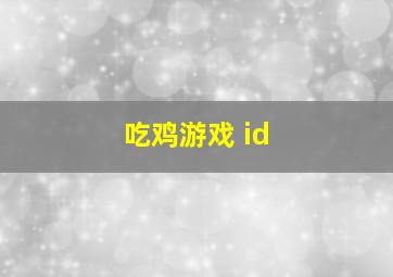 吃鸡游戏 id